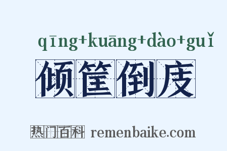 倾筐倒庋是什么意思的图片